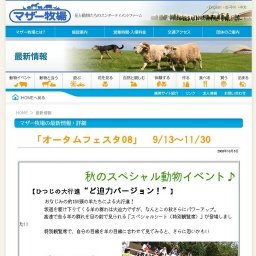 オータムフェスタ’08（マザー牧場）