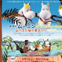 劇場版ムーミン パペット・アニメーション〜ムーミン谷の夏まつり 公開
