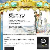 東のエデン 劇場版Ⅰ The King of Eden 公開