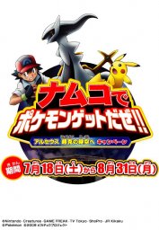 ナムコでポケモンゲットだぜ!! アルセウス 超克の時空へ キャンペーン