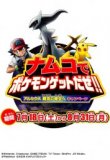 ナムコでポケモンゲットだぜ！！ アルセウス 超克の時空へ キャンペーン