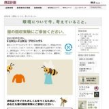 無印、衣料品回収実験「FUKU-FUKUプロジェクト」実施
