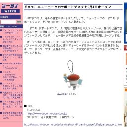 ドコモ、ニューヨークのサポートデスクをオープン