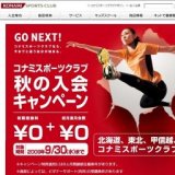 コナミスポーツクラブ 秋の入会キャンペーン実施中！