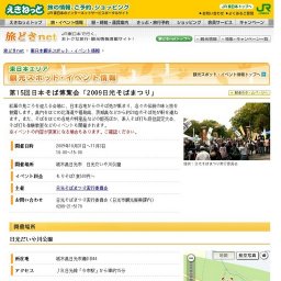 第15回日本そば博覧会「2009日光そばまつり」