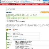 秋季特別展「山形美術館 服部コレクション 美のプロムナード」