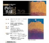 鹿児島市立美術館 特別企画展のご案内 没後20年 西山英雄展