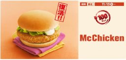 100円マック『マックチキン』期間限定で復活!!