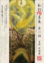 黒木京介企画展「私的日本集〜第1話〜」宮崎日向(ひむか)展