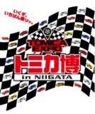トミカ博　in ＮＩＩＧＡＴＡ ～いくぞ、いちばん乗りッ。～