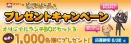 メイトー「どこでもいっしょ プレゼントキャンペーン」