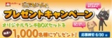 メイトー「どこでもいっしょ プレゼントキャンペーン」