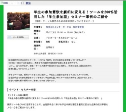 学生の参加意欲を劇的に変える！ツールを200％活用した「学生参加型」セミナー事例のご紹介