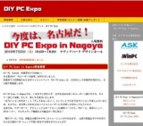パソコン自作・パソコンパーツのイベント、 DIY PC Expo