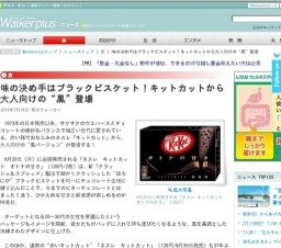 味の決め手はブラックビスケット!キットカットから大人向けの“黒”登場