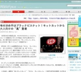 味の決め手はブラックビスケット！キットカットから大人向けの“黒”登場