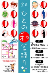 奈良・ひとの和盆踊り(プレイベント)