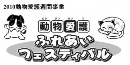 2010動物愛護ふれあいフェスティバル