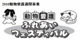 2010動物愛護ふれあいフェスティバル