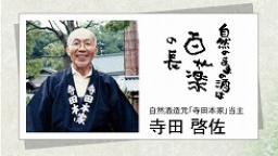 寺田本家 寺田啓佐氏！無料トークライブ・講演会