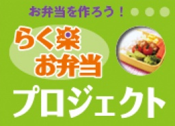 らく楽お弁当プロジェクト～プロから学ぶ！「お弁当の詰め方講習会」～