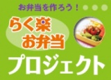 らく楽お弁当プロジェクト～プロから学ぶ！「お弁当の詰め方講習会」～