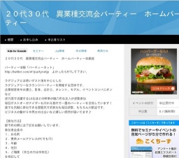 20代30代 異業種交流会パーティー ホームパーティー@銀座