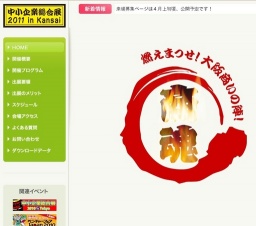 中小企業総合展２０１１ in Kansai