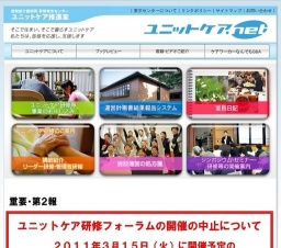 ※開催中止※ 第4回ユニットケア研修フォーラム