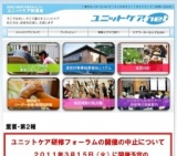 ※開催中止※ 第4回ユニットケア研修フォーラム