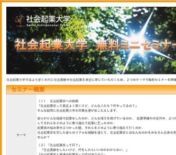 【6/21】社会起業家を学ぶ無料ミニセミナー ~社会起業家への挑戦~