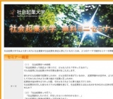 【6/21】社会起業家を学ぶ無料ミニセミナー　～社会起業家への挑戦～