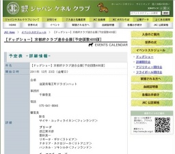 【ドッグショー】京都府クラブ連合会展[予定頭数400頭]