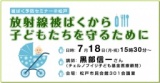 被ばく予防セミナー＠松戸「放射線被ばくから子どもたちを守るために」