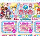ちゃおサマーフェスティバル2011
