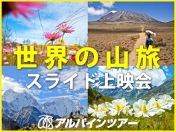 『世界の山旅』スライド上映会 in 仙台<入場無料・予約制>