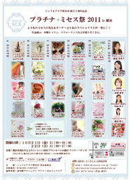 『プラチナ・ミセス祭2011 in 横浜』 シュフルクラブ神奈川創立１周年記念イベント