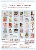 『プラチナ・ミセス祭2011 in 横浜』 シュフルクラブ神奈川創立１周年記念イベント