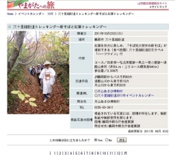 六十里越街道トレッキング〜新そばと紅葉トレッキング〜