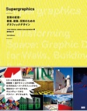 ・『Supergraphics』刊行記念トークセッションのお知らせ (株式会社ビー・エヌ・エヌ新社)