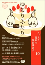 ゆるりふたり~こごろう・花丸の旅館落語会~ 【その10】