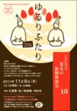 ゆるりふたり～こごろう・花丸の旅館落語会～ 【その10】