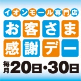 お客さま感謝デー