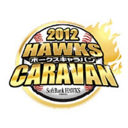 2012 ホークスキャラバン