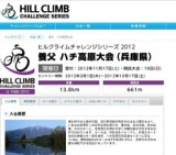 ヒルクライムチャレンジシリーズ2012 養父 ハチ高原大会