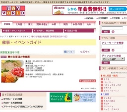 春の北海道大物産展