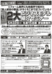 5月22日(火) 大阪にて「2大ビジネスモデル紹介セミナー」を開催
