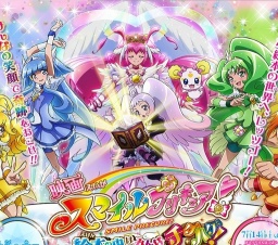 映画 スマイルプリキュア！ 絵本の中はみんなチグハグ！ 公開