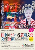 ビッグ・アイ 日中障がい者芸術文化交流公演