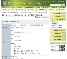 【ドッグショー】大阪西ワンズドッグクラブ展[予定頭数250頭]